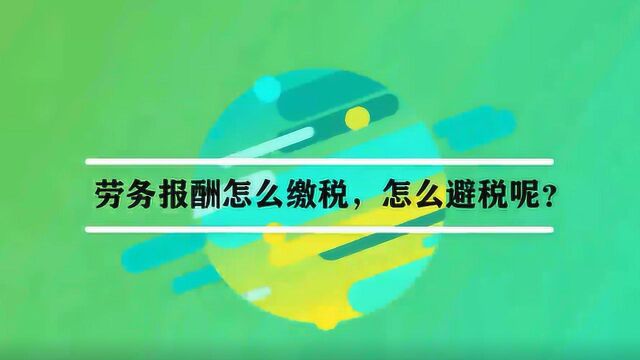 劳务报酬怎么缴税,怎么避税呢?