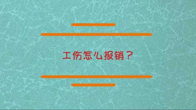 工伤是怎么进行报销的?