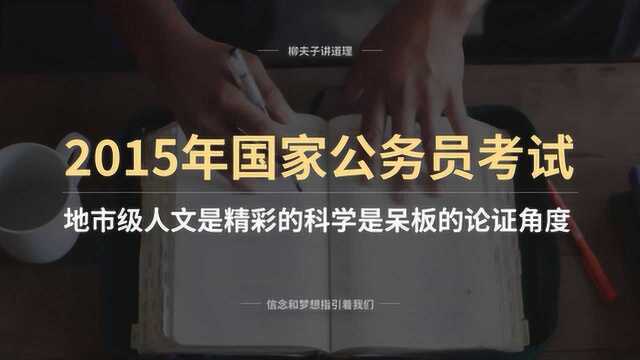 2015年国考申论写作题 人文是精彩的科学是呆板的 论证角度