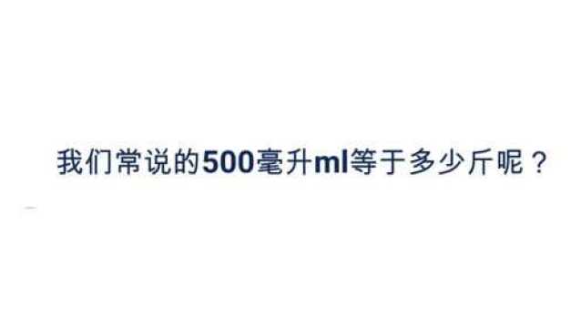 我们常说的500毫升ml等于多少斤呢?