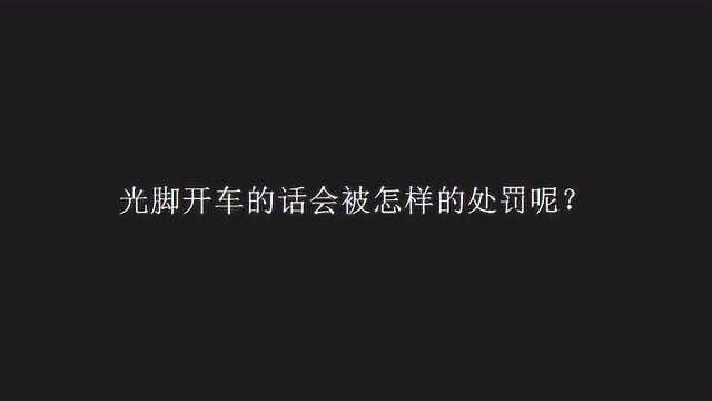 光脚开车的话会被怎样的处罚呢?