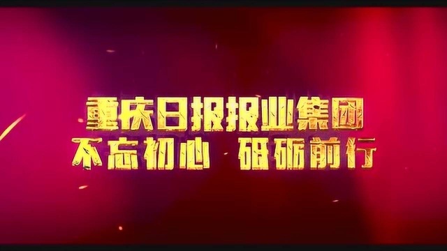 讴歌伟大祖国 丨重庆日报报业集团唱响《我和我的祖国》