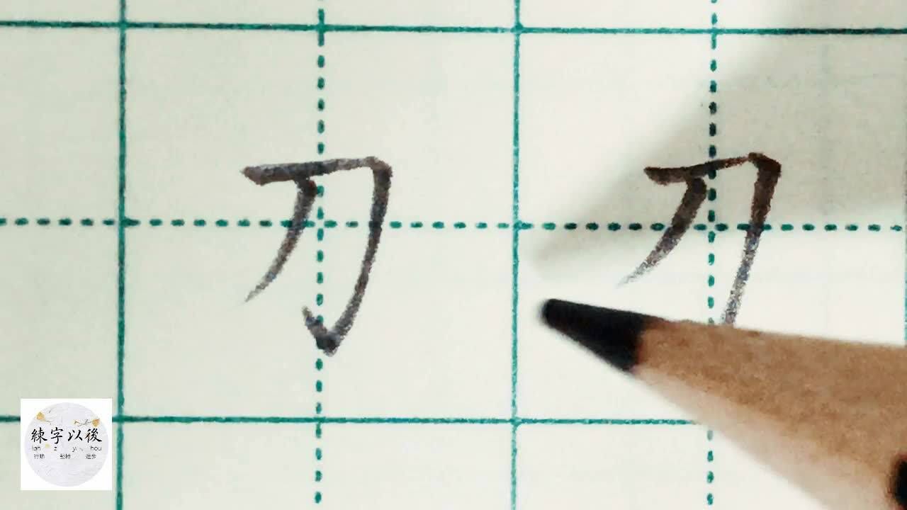 练字以后小学部编教材生字硬笔书法“刀”字_高清1080P在线观看平台_腾讯视频