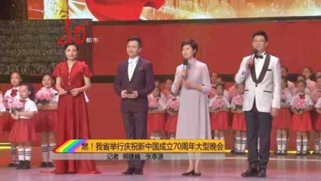 黑龙江卫视30日晚9点播出庆祝新中国成立70周年大型晚会