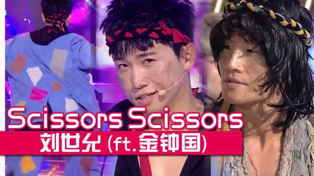 金钟国变成乞丐?刘世允《ScissorsScissors》