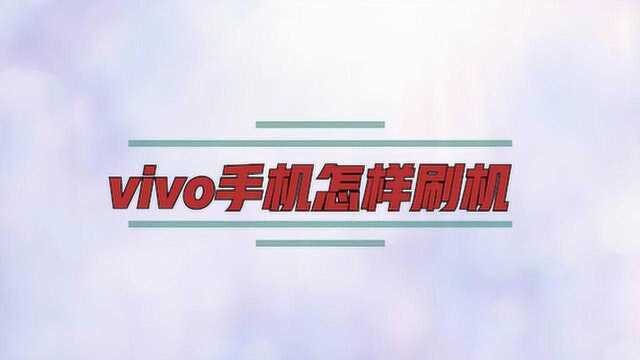 vivo手机怎样刷机?