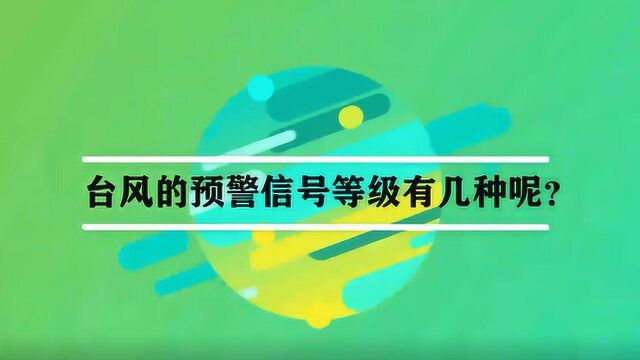 台风的预警信号等级有几种呢?