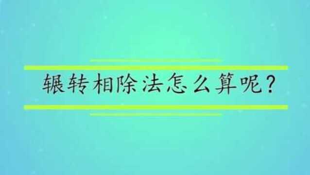 辗转相除法怎么算呢?