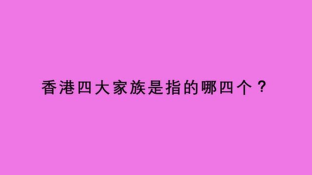 香港四大家族是指的哪四个?