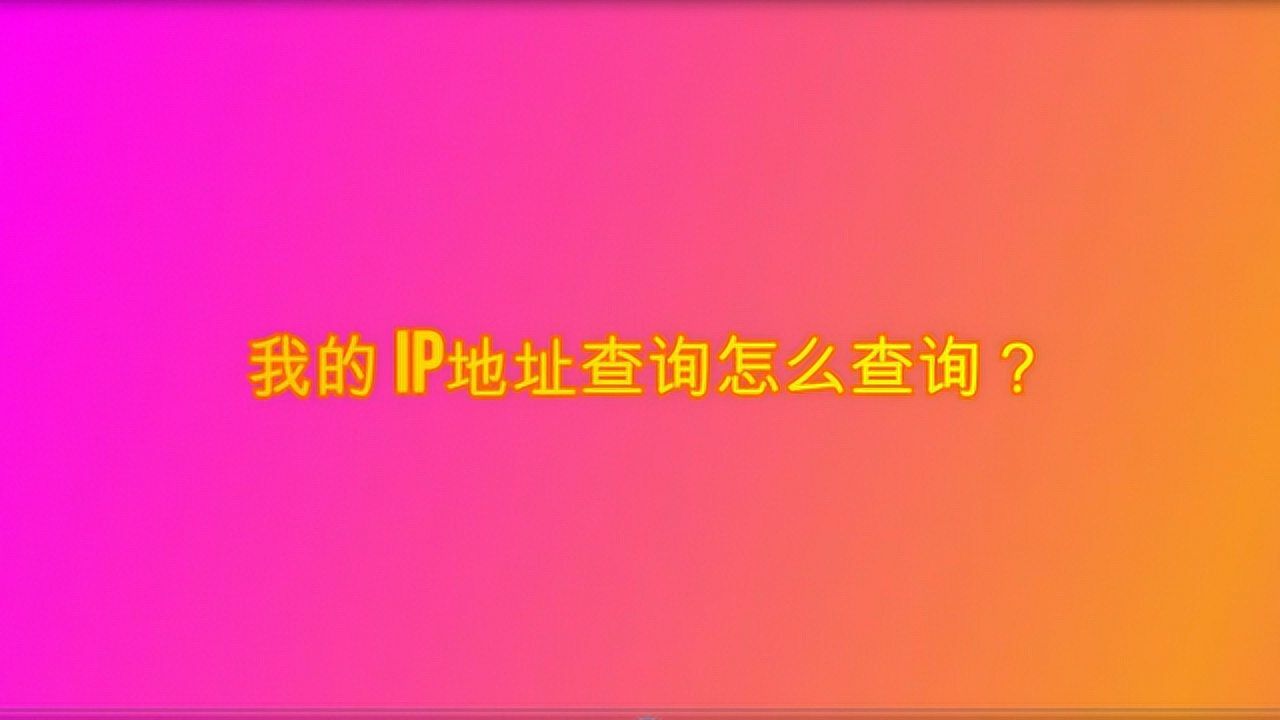 我的ip地址查询怎么查询？_高清1080P在线观看平台_腾讯视频