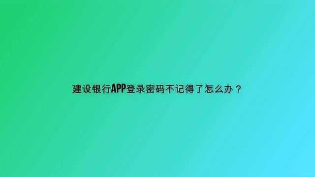 建设银行APP登录密码不记得了怎么办?