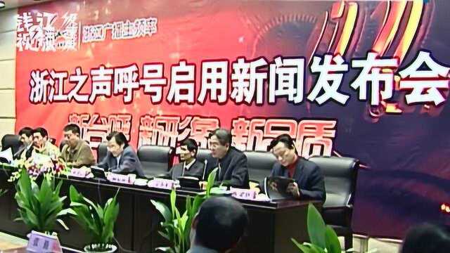 2008年 浙江人民广播电视台新闻综合频道更名为浙江之声