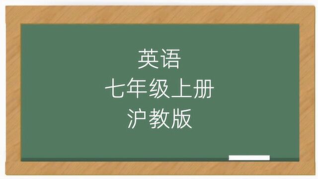 沪教版英语初中7年级上册同步课堂视频