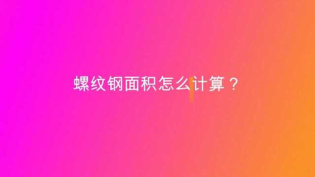 螺纹钢面积怎么计算?