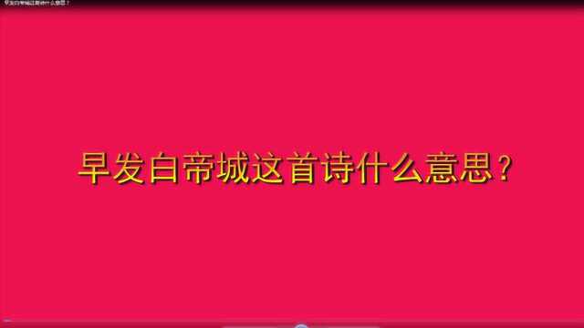 早发白帝城这首诗什么意思?