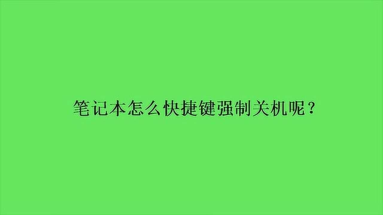 笔记本怎么快捷键强制关机呢？_高清