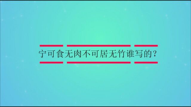 宁可食无肉不可居无竹谁写的?