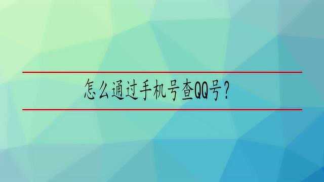 怎么通过手机号查QQ号?