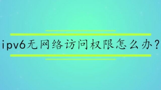 ipv6无网络访问权限怎么办?