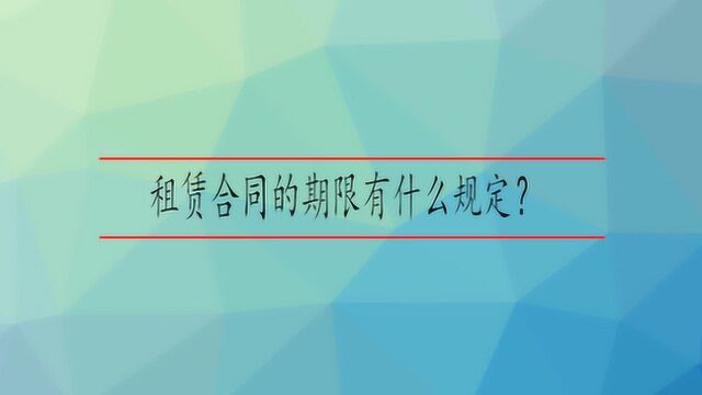 租赁合同的期限有什么规定?