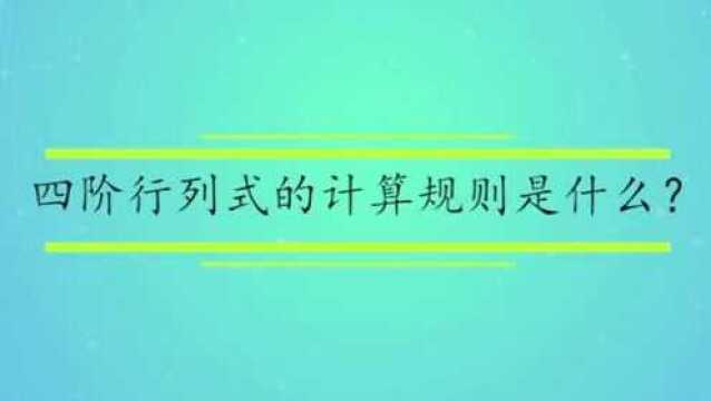 四阶行列式的计算规则是什么?