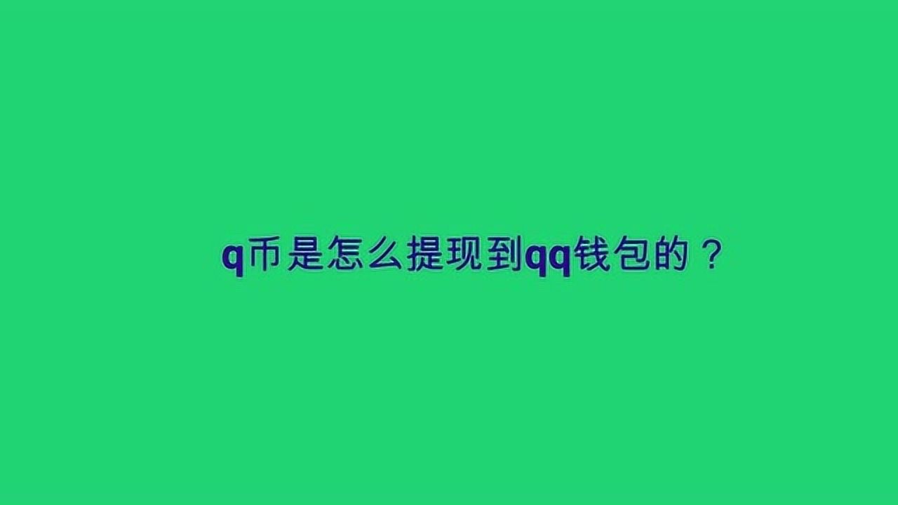 q币是怎么提现到qq钱包的？_高清