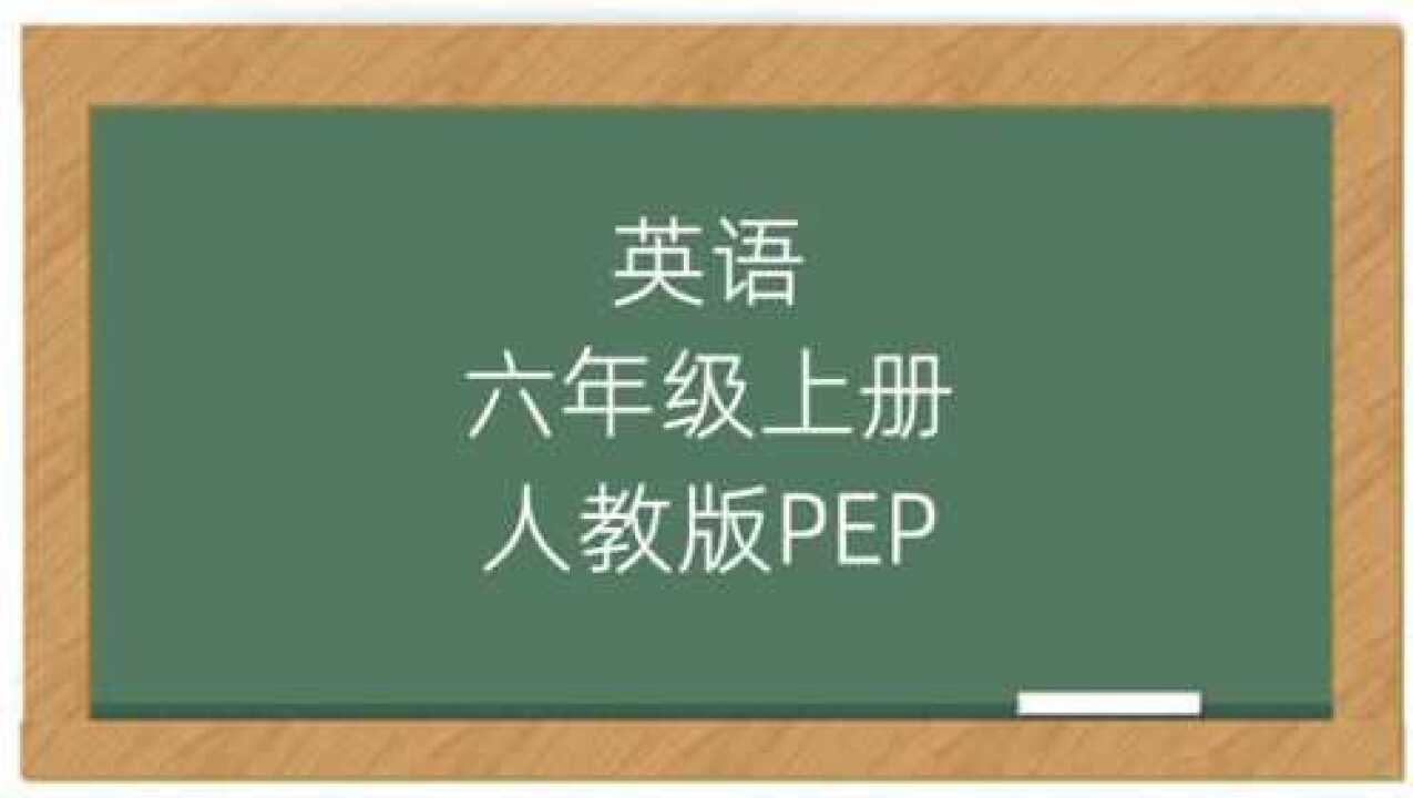 小学英语6年级上册人教版PEP课堂讲解视频同步课程_高清