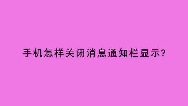 手机怎样关闭消息通知栏显示?