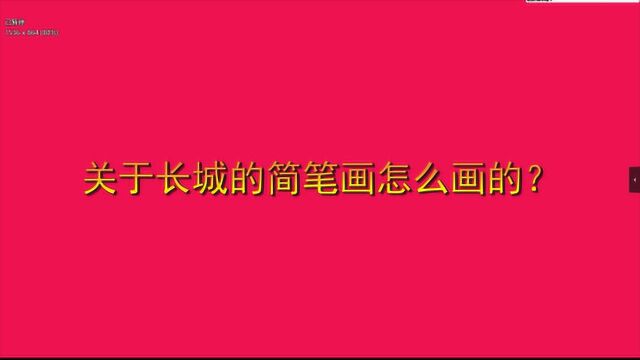 关于长城的简笔画怎么画的?