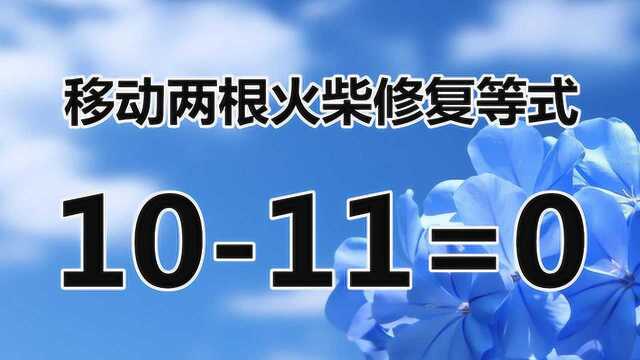 太有趣了,经典的益智题目,你能突破常规思考出答案吗?