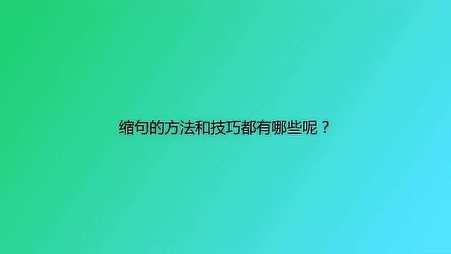 缩句的方法和技巧都有哪些呢?