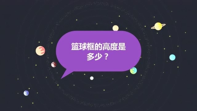 篮球框的高度是多少?