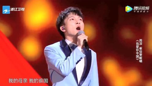 周深鸟巢献唱《我爱你中国》致敬祖国，也太好听了吧！