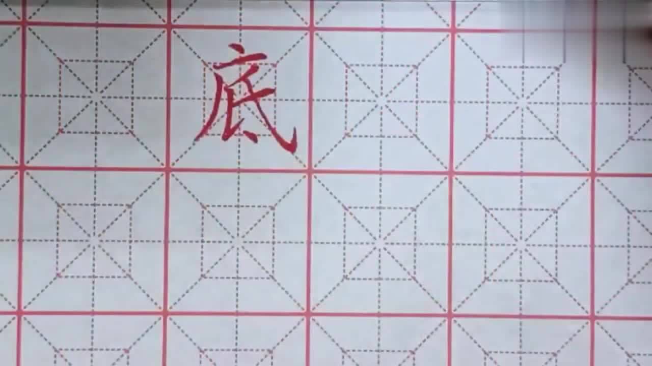 地字的田字格写法顺序,看了之后你会写了吗