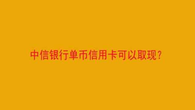 中信银行单币信用卡可以取现?