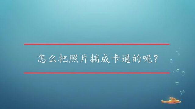 怎么把照片搞成卡通的呢?