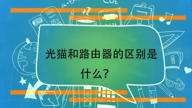 光猫和路由器的区别是什么?