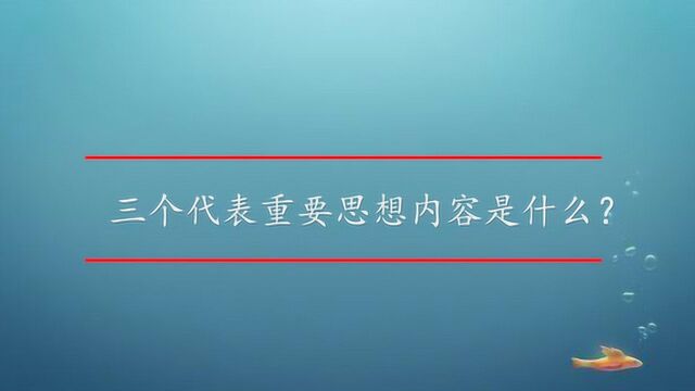 三个代表重要思想内容是什么?