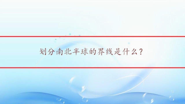 划分南北半球的界线是什么?