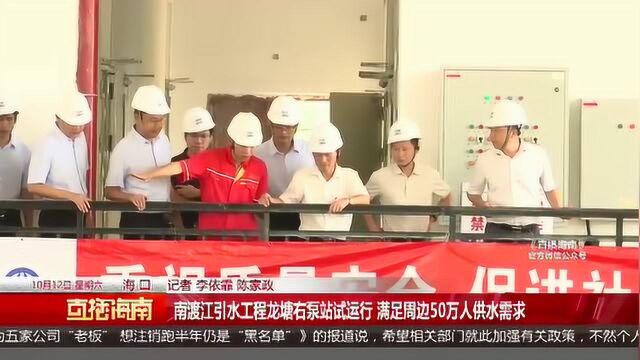 南渡江引水工程龙塘右泵站试运行,满足周边50万人供水需求