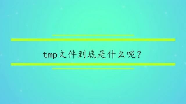 tmp文件到底是什么呢?