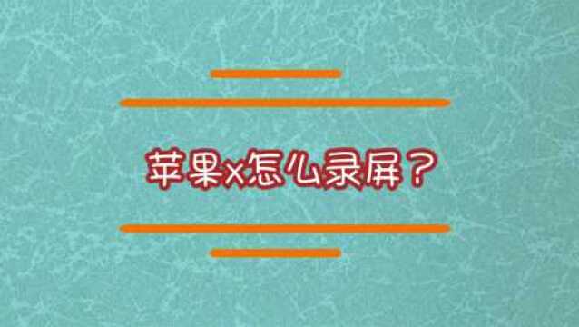 苹果x怎么录屏?