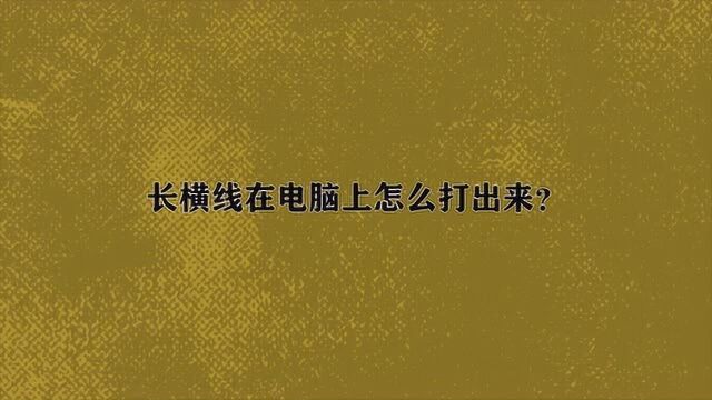 长横线在电脑上怎么打出来?