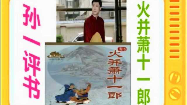 孙一评书:《火并萧十一郎》全本1