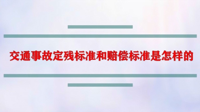 交通事故定残标准和赔偿标准是怎样的