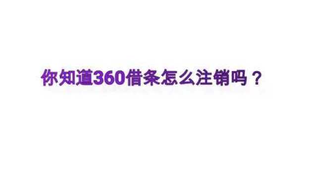 你知道360借条怎么注销吗?