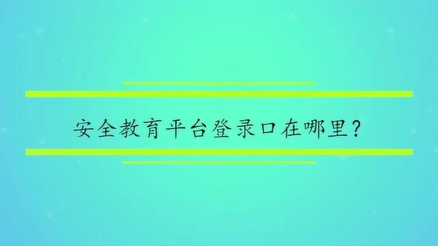 安全教育平台登录口在哪里?