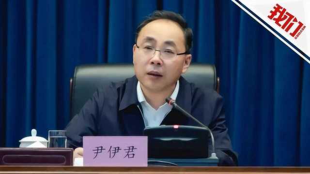 尹伊君被提名为吉林省检察长候选人 曾负责聂树斌案再审