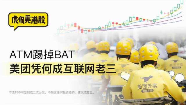 ATM踢掉BAT,美团凭何成互联网老三?