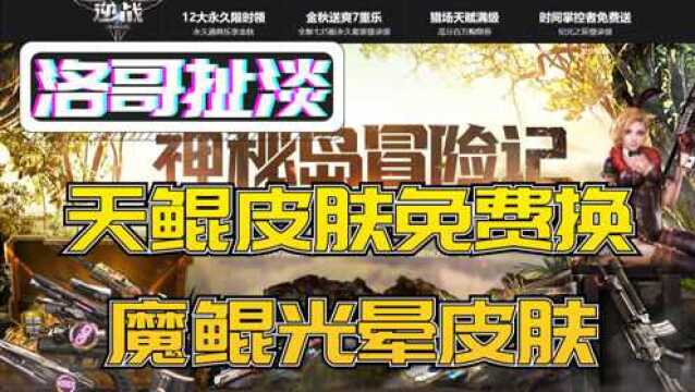 【洛哥扯淡】神秘岛冒险记用天鲲皮肤免费换魔鲲光晕皮肤!